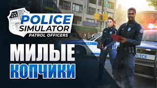 Милые копчики! Нарезки, смешные моменты | Police Simulator: Patrol Officers