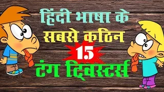 सबसे कठिन 15 टंग ट्विस्टर्स | Funny Tongue Twisters in Hindi