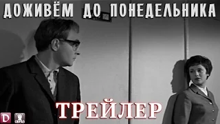 Доживём до понедельника (ТРЕЙЛЕР) 2016