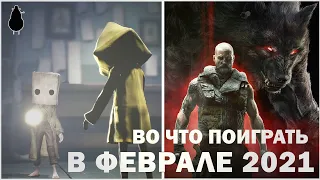 ФЕВРАЛЬ 2021 - ВО ЧТО ПОИГРАТЬ | ЛУЧШИЕ НОВЫЕ ИГРЫ ДЛЯ PS4, PS5, ПК, XBOX ONE, XBOX SERIES