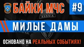 "Милые Дамы" Байки МЧС #9 (Три истории в одном видео! Истории на реальных событиях)