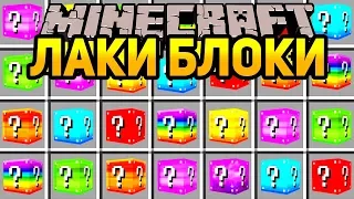 МАЙНКРАФТ НОВЫЕ ЛАКИ БЛОКИ МОД ~ ОБЗОР МОДА НА ЛАКИ БЛОК И МУЛЬТИК - MINECRAFT LUCKY BLOCK MOD МОДЫ