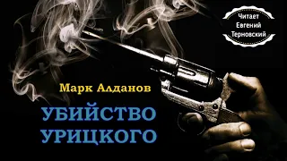 Алданов Марк - Убийство Урицкого (читает Евгений Терновский)