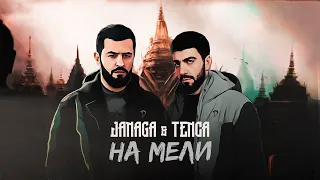 JANAGA & TENCA - На мели (Lyric Video)