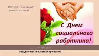 Праздничная концертная программа ко Дню социальных работников