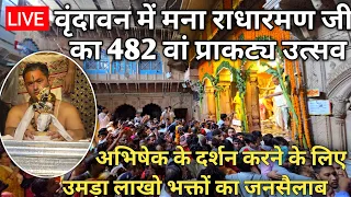 Vrindavan : राधारमण जी का 482 वाँ भव्य प्राकट्य उत्सव | अभिषेक दर्शन | Braj Mahima |