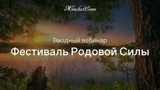 Работа с родом: вводный вебинар в Фестиваль Родовой Силы — Женская Санга — WomanSanga.ws