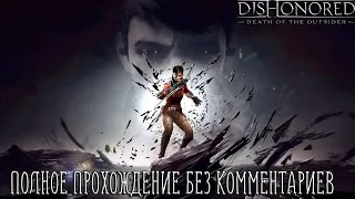 DISHONORED: DEATH OF THE OUTSIDER ➤ Полное прохождение без комментариев на Русском | Игрофильм