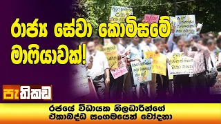 රාජ්‍ය සේවයේ ලොක්කන් පාරට බැස්සේ ඇයි?