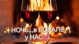 НОЧЬ..., в БОКАЛЕ у НАС...🥂 апрель - 24г.