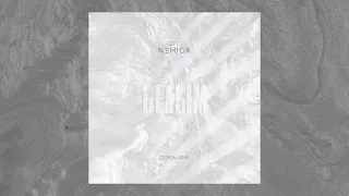 NEMIGA - Белым ( EGOPIUM remix)