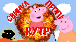 Свинка пеппа | Rytp | Ритп | Пуп | Рутп