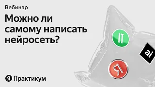 Можно ли самому написать нейросеть? Онлайн-встреча с Иваном из «Уже наступило»