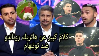 تحليل مباراة مانشستر يوناتيد وتوتنهام 3_2🔥 هاتريك كريستيانو رونالدو 🔥وكلام كبير محللين بين سبورت عنه