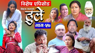 ठूले - ५७ || Thule Episode - 57 || May 3th 2023 || Hiuwala Gautam, Sabin, Bishnu, Bikram, Arpana
