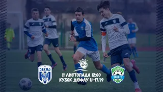 Кубок ДЮФЛУ U-17/19 Десна - Юність. Пряма трансляція