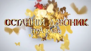 Останній дзвоник 11-А клас [2020-2021 н.р.]