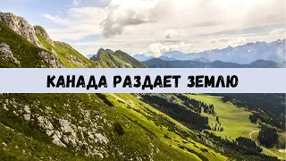 КАНАДА РАЗДАЕТ ЗЕМЕЛЬНЫЕ УЧАСТКИ ЗА 10$ / КАК КУПИТЬ ЗЕМЛЮ В КАНАДЕ ЗА 10$