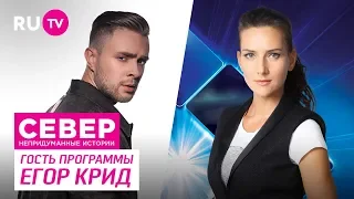 Север. Непридуманные истории. Егор Крид