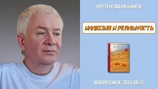 23/08/2019, Презентация книги «Иллюзия и реальность» - Александр Хакимов, Новороссийск