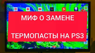 Замена термопасты на PS3. ВСЯ ПРАВДА которую скрывают. Это не решает проблему.