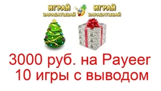 10 игры с выводом денег - 3000 рублей на Payeer