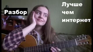 РАЗБОР ПЕСНИ ПОД ГИТАРУ / Лучше чем интернет / ЛСП