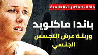 باندا ماكلويد - وريثـة الخيانة والمصير - وريثـة عرش التجـسس الجنـسي..