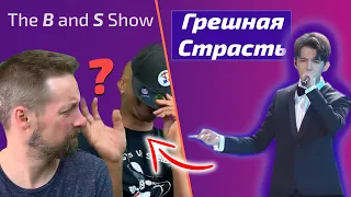 Они НЕ ВЕРЯТ Димашу / The B and S Show: Грешная Страсть (Димаш реакция)