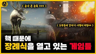 [코브] 핵 때문에 망해버린 게임들