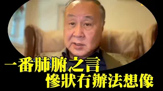 袁弓夷：一路沉落去（滅共）係人類自由唯一希望！金融慘法冇辦法想像 股市 樓市 商業 工業 睇唔到一樣有希望  高牆內部瓦解