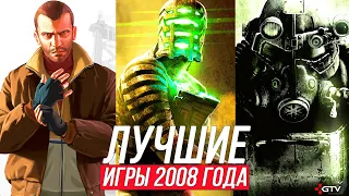 Во что мы играли в 2008 году - Лучшие игры