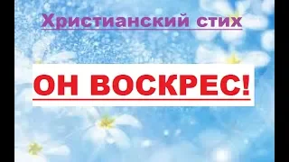 Стих на Пасху "Он воскрес!"