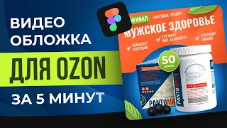 Видео-обложка для Ozon в Figma за 5 минут