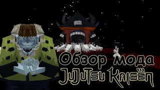 Обзор мода магическая битва (jujutsu kaisen) (minecraft)