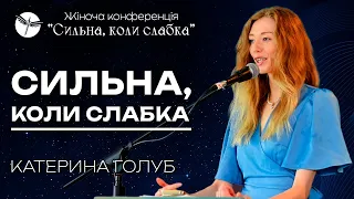 Сильна, коли слабка. Жіноча конференція "Сильна, коли слабка". 21.04.2024. Катерина Голуб