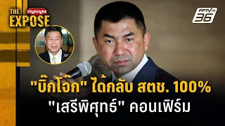 "บิ๊กโจ๊ก" ได้กลับ สตช. 100% "เสรีพิศุทธ์" คอนเฟิร์ม | The Expose Highlight