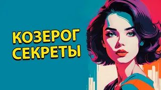 20 Секретов характера Козерога ♑