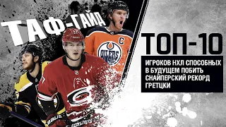 ТОП-10 игроков НХЛ способных побить рекорд Уэйна Гретцки | ТАФ-ГАЙД