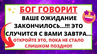 11:11 💌 БОГ ГОВОРИТ: ВАШЕ ОЖИДАНИЕ ОКОНЧЕНО! ЭТО СЛУЧИТСЯ С ВАМИ ЗАВТРА... ✝️ ПОСЛАНИЕ БОГА ДЛЯ ВАС!