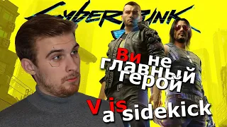 Ви - второстепенный персонаж | Разбор сюжета Cyberpunk 2077