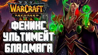 ФЕНИКС УЛЬТИМЕЙТ БЛАДМАГА: 15Sui (Ne) vs Chaemiko (Hum) Warcraft 3 Reforged
