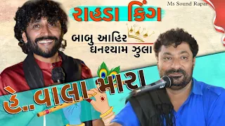 Babu ahir - Ghanshyam zula 2022 (Ms Sound Rapar MS )