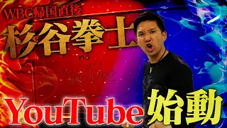 前進前進前進‼️杉谷拳士YouTube始めます🔥