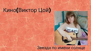 Кино(Виктор Цой)-Звезда по имени солнце