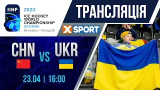 Хокей. Чемпіонат світу. Дивізіон IВ. Китай - Україна. Пряма трансляція  / 23.04.23 /  @xsportua