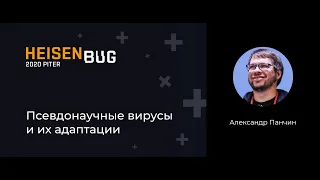 Александр Панчин — Псевдонаучные вирусы и их адаптации