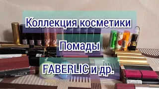 Моя коллекция косметики | Помады | Часть 2 | FABERLIC | ESSENCE | CATRICE | DIVAGE | Алиэкспресс