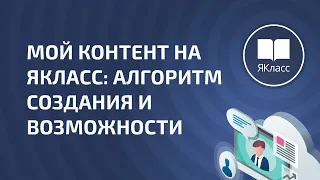 Вебинар «Мой контент на ЯКласс: алгоритм создания и возможности»