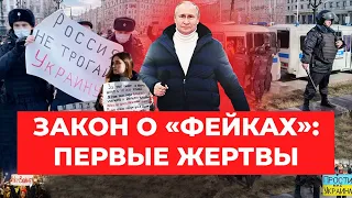 Закон о фейках: «первые жертвы»